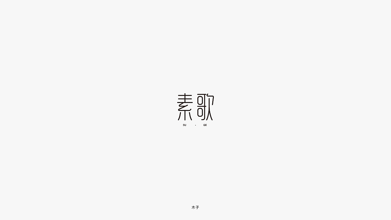 字体设计-小结
