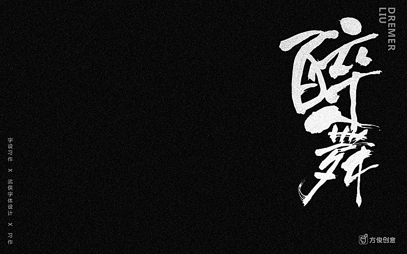 心中一个武侠梦(图ZNzU2Mjg4NzY=) - 字体/字形 - 站酷设计师方军设计原创素材 - 站酷ZCOOL