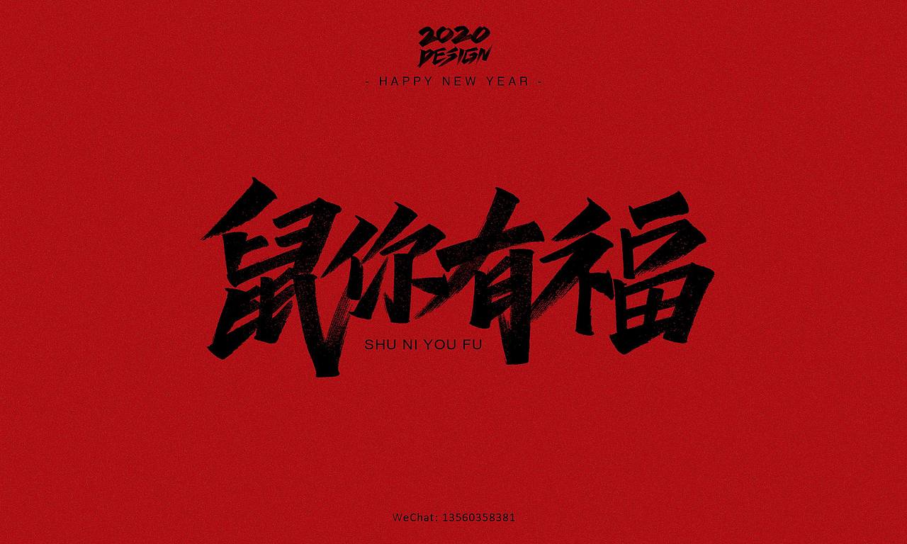 2020鼠不尽的祝福丨字体手绘（图ZMTk0MjY4Nzc2） - 字体/字形 - 站酷设计师南木AI原创素材 - 站酷ZCOOL