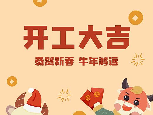 2021牛年开工海报