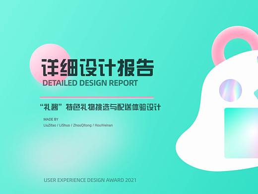 礼酱-礼物体验设计/UXDA