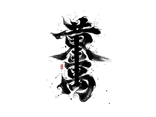 手写书法字体「妙典」