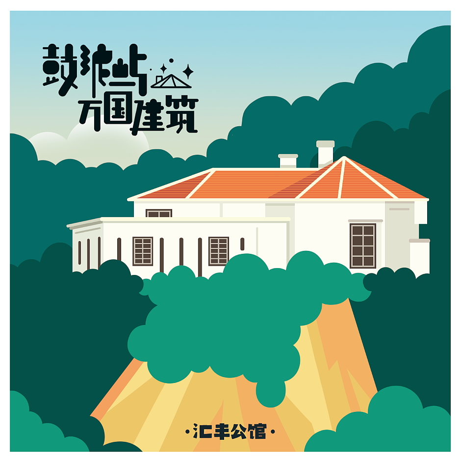 鼓浪屿万国建筑（图ZNDI4NzA5NDA=） - 商业插画 - 站酷设计师林P酱原创素材 - 站酷ZCOOL
