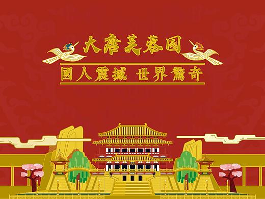 大唐芙蓉园文创产品设计