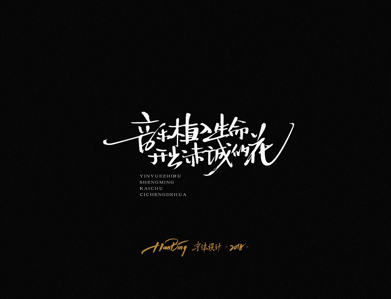 纯粹的句子|平面|字体/字形|设计师田寒冰 - 原创作品 - 站酷 (zcool)