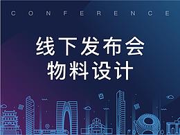 發(fā)布會&研討會宣傳物料