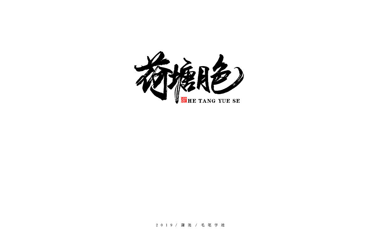 蒲尧-手写字迹（图ZMTgzMzc1NTAw） - 字体/字形 - 站酷设计师蒲堯原创素材 - 站酷ZCOOL