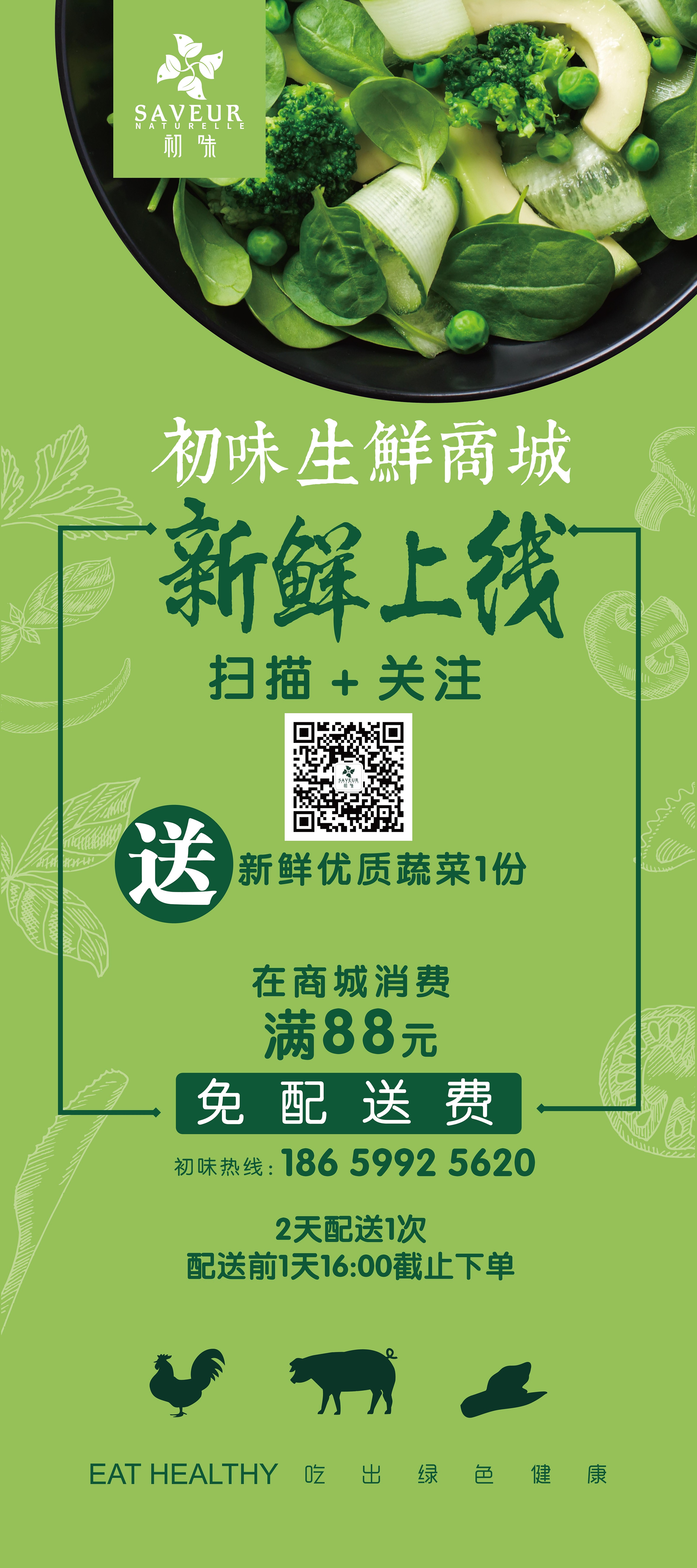 《初味》线上生鲜商城