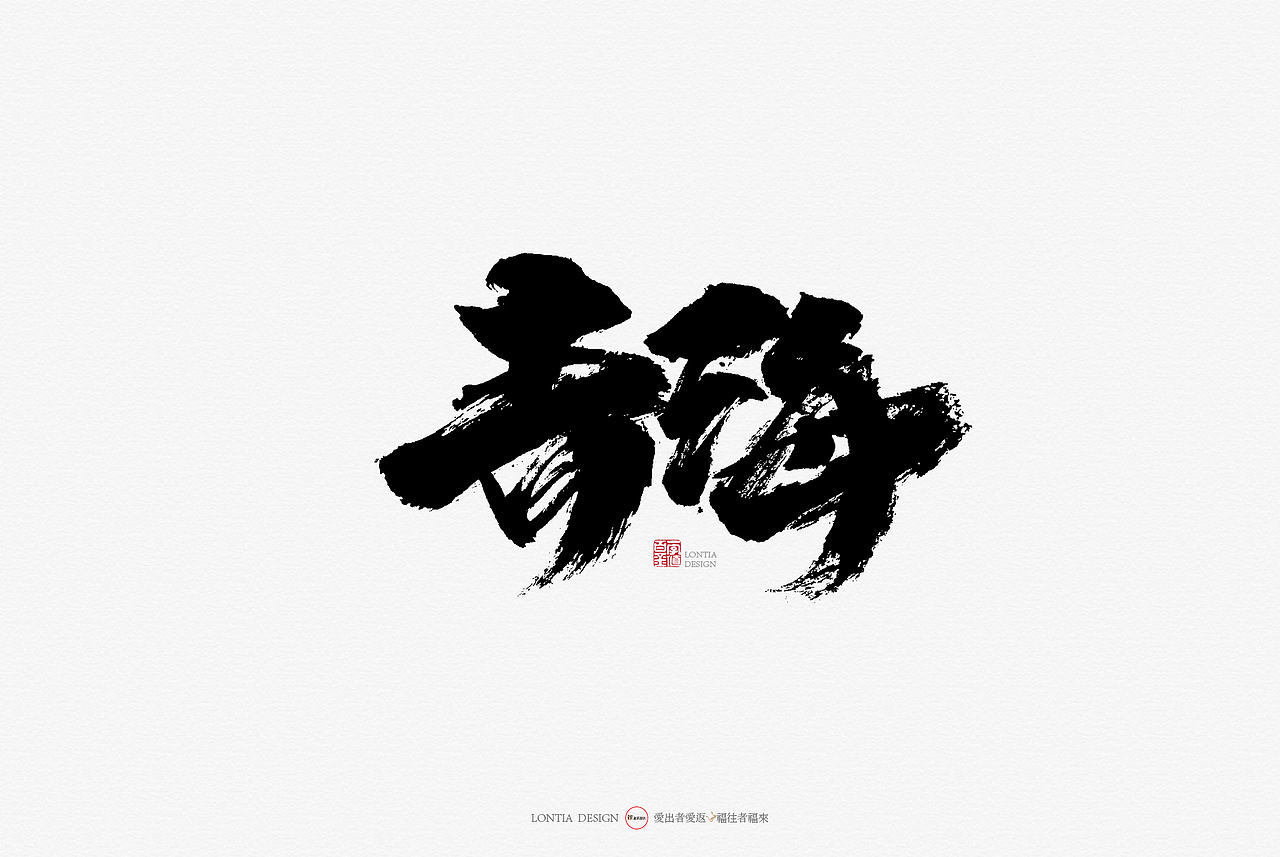 青海特产手书（图ZMTcyMjkxMjM2） - 字体/字形 - 站酷设计师龙天设计原创素材 - 站酷ZCOOL