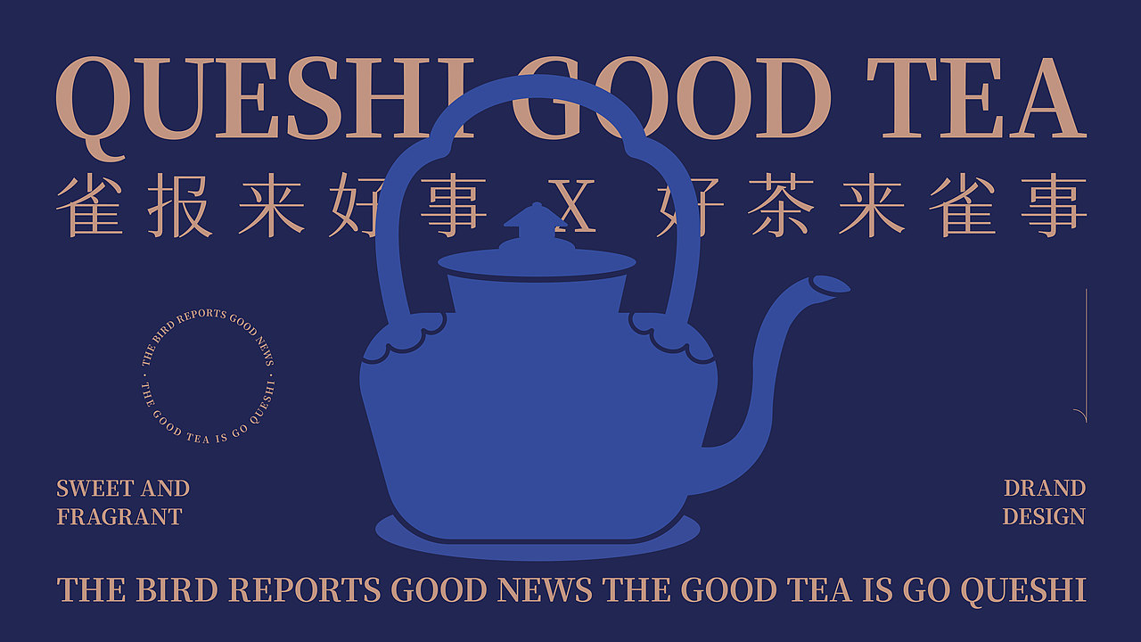 雀事-茶饮品牌设计