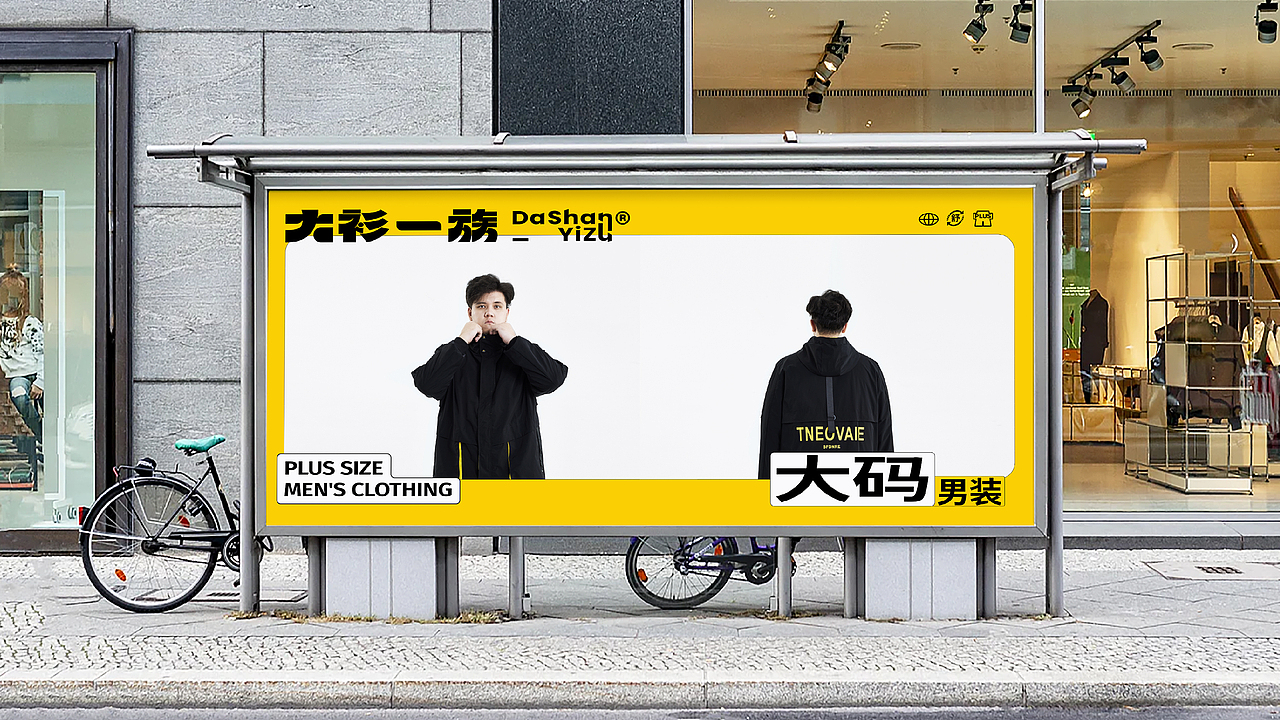 大衫一族-大码男装丨品牌视觉设计(图ZMzM2MzA1Mzky) - 品牌 - 站酷设计师北叶Design原创素材 - 站酷ZCOOL