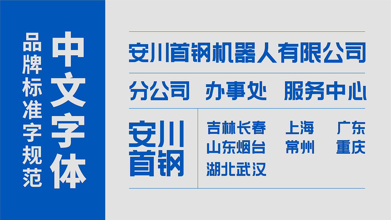 安川首钢机器人有限公司品牌标志设计
