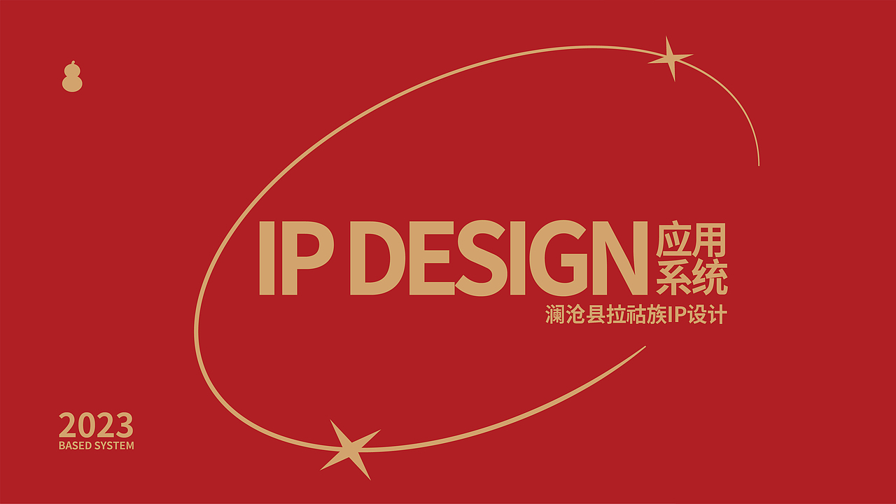 澜沧县拉祜族吉祥物丨IP设计 卡通形象 文旅文创（图ZMzY0NzA1MDQw） - IP形象 - 站酷设计师欢迎光临品牌设计原创素材 - 站酷ZCOOL