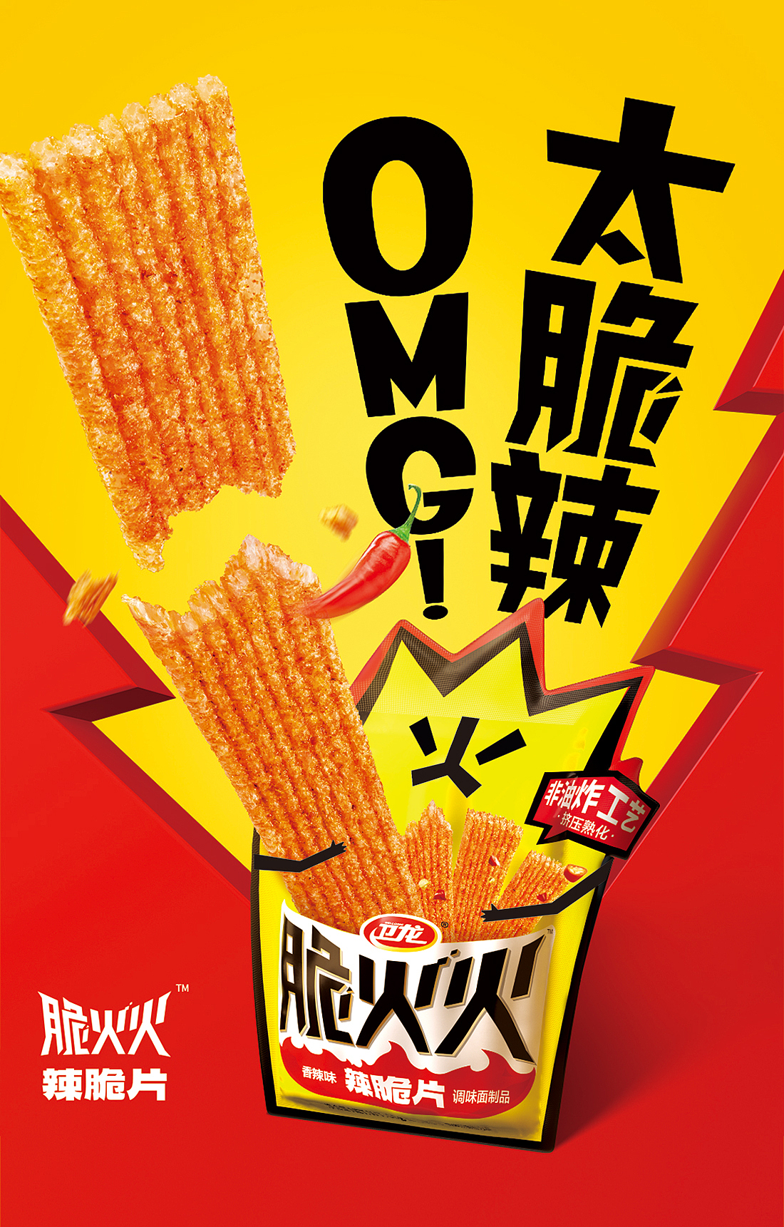 未本×卫龙｜脆火火 OMG太脆辣！（图ZMzY2MTk4MDM2） - 包装 - 站酷设计师未本共生原创素材 - 站酷ZCOOL