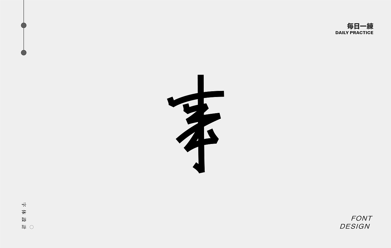 每日一练-字体 Font design
