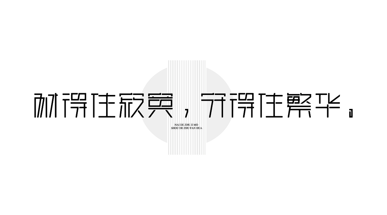 《字由自乐36——日式字体设计习摹》