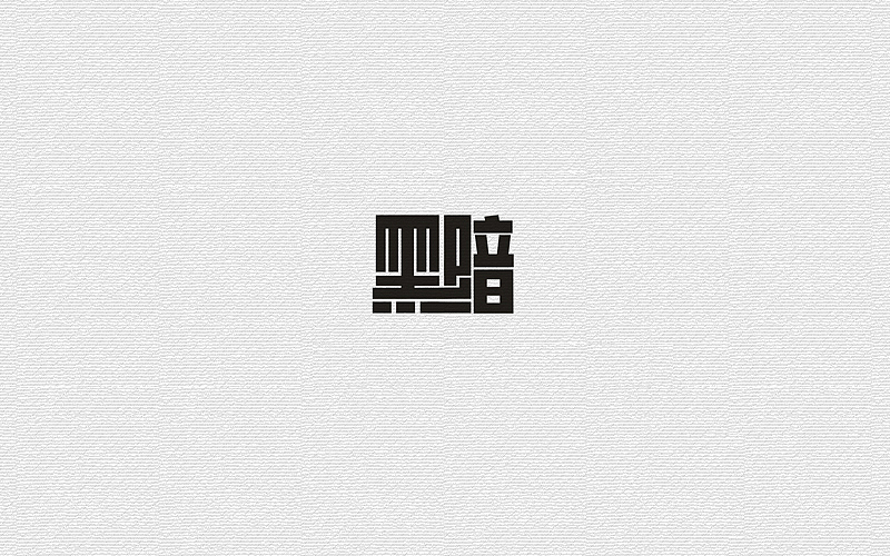 字体练习（图ZOTA0MDMzNDg=） - 字体/字形 - 站酷设计师多样原创素材 - 站酷ZCOOL