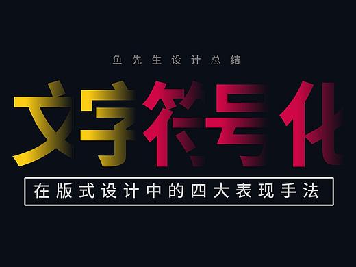 文字符号化在版式设计中的应用表现形式