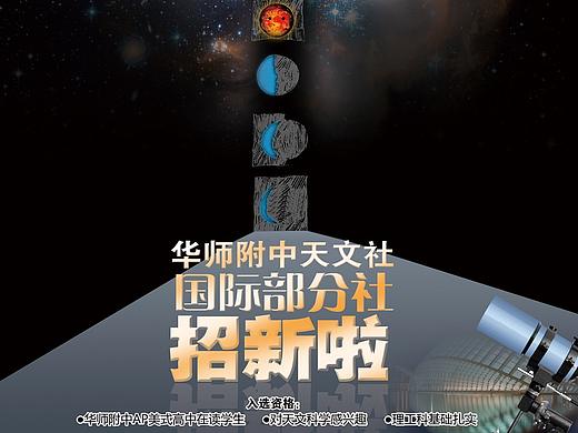 海报-天文社招新（个人主页-ZNTEyMTAwNjA=） - 海报 - 站酷设计师abbyhlr原创素材 - 站酷ZCOOL