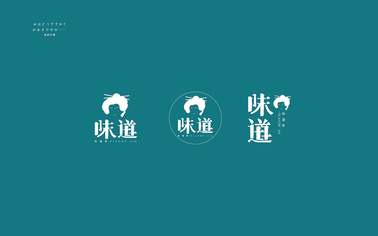 味道家品牌logo提案
