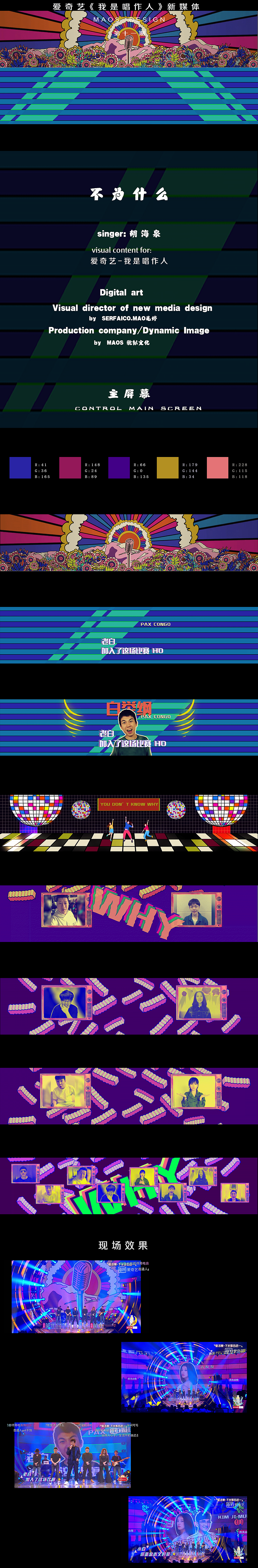 爱奇艺《我是唱作人》第十一期 新媒体设计