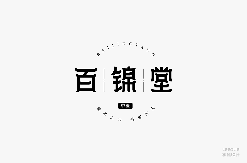 字体设计（图ZMTc3Mjc2ODUy） - 字体/字形 - 站酷设计师莉葵_leeque原创素材 - 站酷ZCOOL