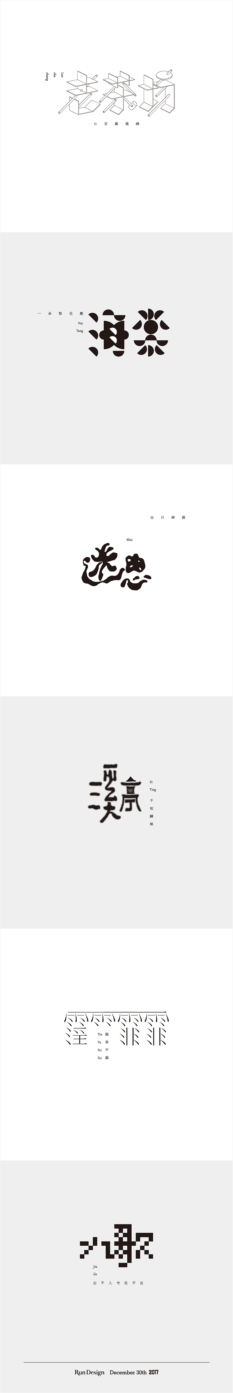 每日一字（图ZMTA2MTgzOTY0） - 字体/字形 - 站酷设计师500造字原创素材 - 站酷ZCOOL