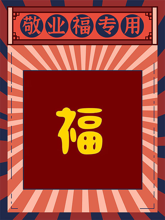 敬业福专用（图ZMTkzNzQ0MzIw） - 其他 - 站酷设计师杨英杰原创素材 - 站酷ZCOOL