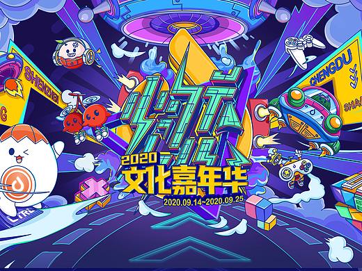 文化嘉年华视觉设计