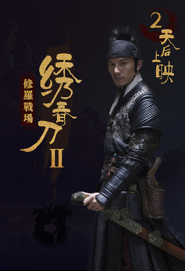 绣春刀电影海报