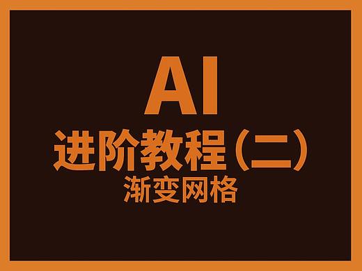 Ai进阶教程（二）——渐变网格