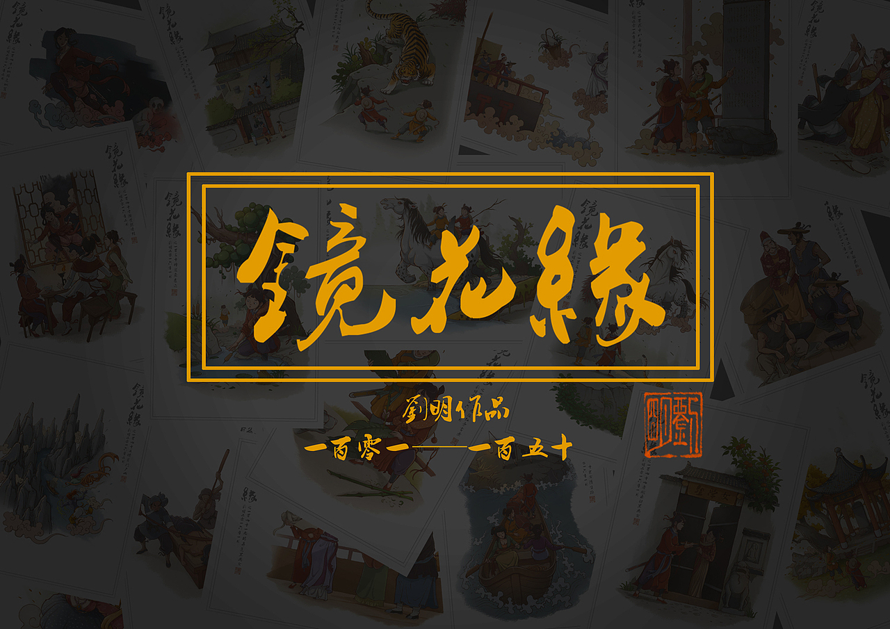 我的《镜花缘》101—150（图ZNDI2NjQwNzY=） - 创作习作 - 站酷设计师刘明de画画本子原创素材 - 站酷ZCOOL
