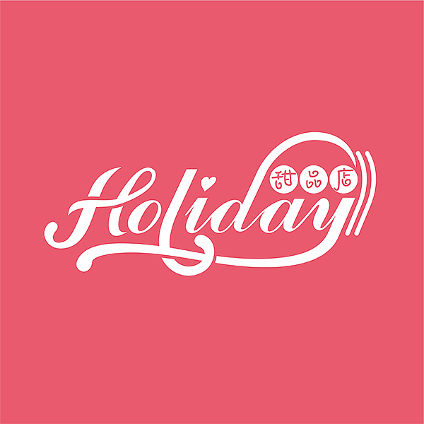 holiday甜品店-英文字体logo设计