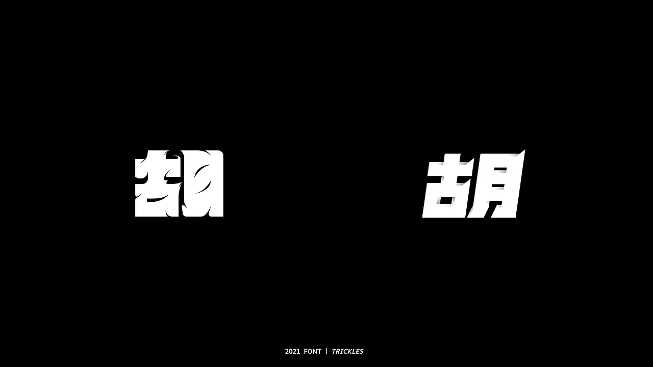 TRICKLES丨胡写百遍（图ZMjY2OTgwNTQ4） - 字体/字形 - 站酷设计师Tricklesclub原创素材 - 站酷ZCOOL