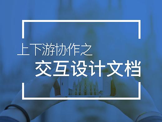 上下游协作之交互设计文档