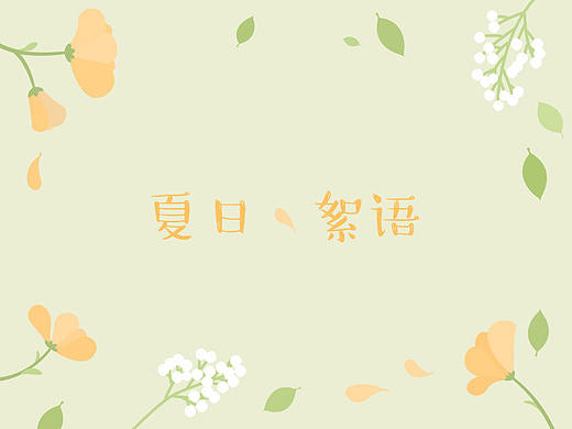 夏日絮语
