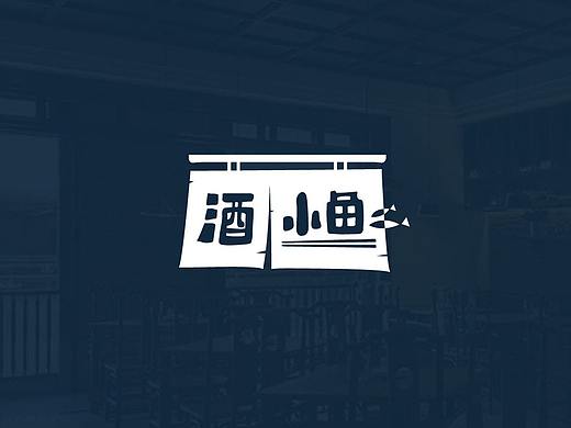 酒小鱼标识设计