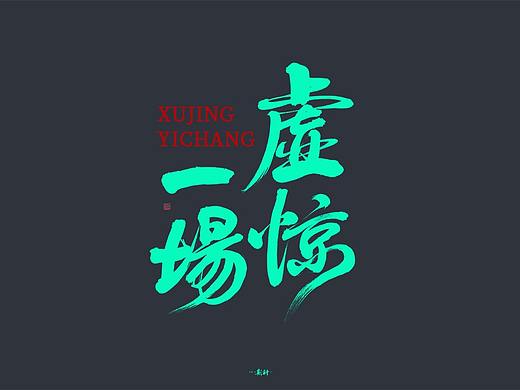 斯科/手写字型 （二〇二〇杂集〇四）