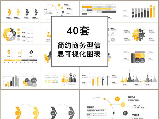 40套简约大气商务办公信息可视化PPT图表合集