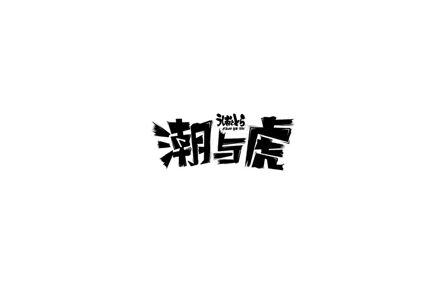 字（图ZNjA3ODQ5MzY=） - 字体/字形 - 站酷设计师草帽船长CAPTAIN原创素材 - 站酷ZCOOL
