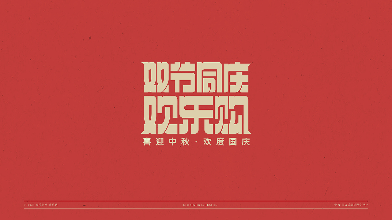 国庆&中秋-免费标题字体（图ZMjI0Njg1MTQ4） - 字体/字形 - 站酷设计师刘兵克原创素材 - 站酷ZCOOL