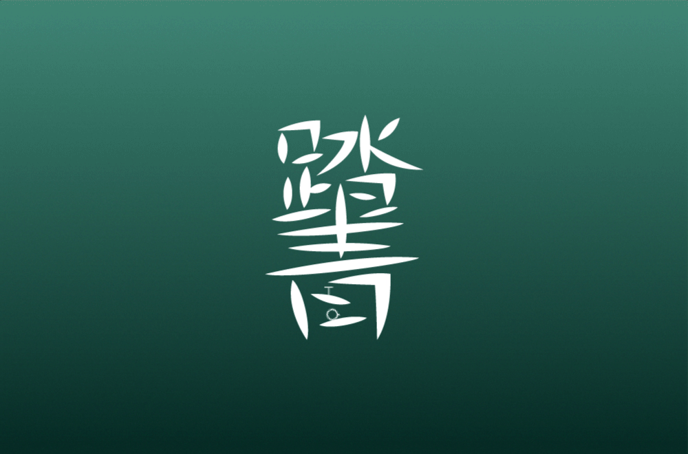 清明节-字体设计（图ZMjAzNzgxOTc2） - 字体/字形 - 站酷设计师买MAI原创素材 - 站酷ZCOOL