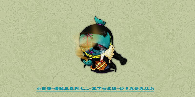 小混蛋—海贼王系列二之王下七武海（图ZMjQ1MjM1Ng==） - 新锐潮流插画 - 站酷设计师插画师春雨原创素材 - 站酷ZCOOL