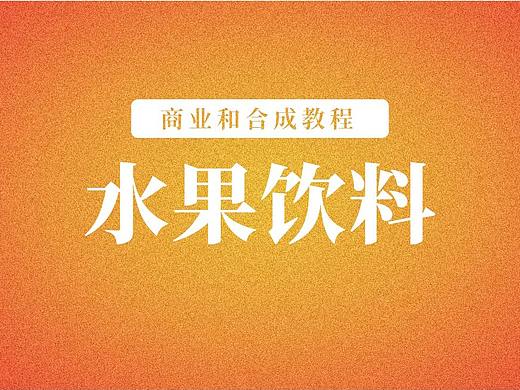 【野马设计】品牌设计教程-商业合成教程水果饮料