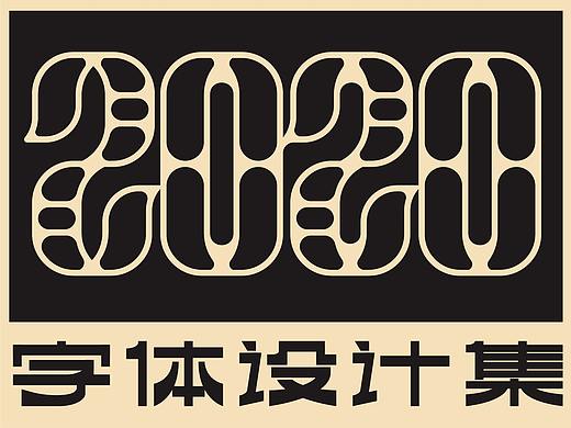 2020字体设计集