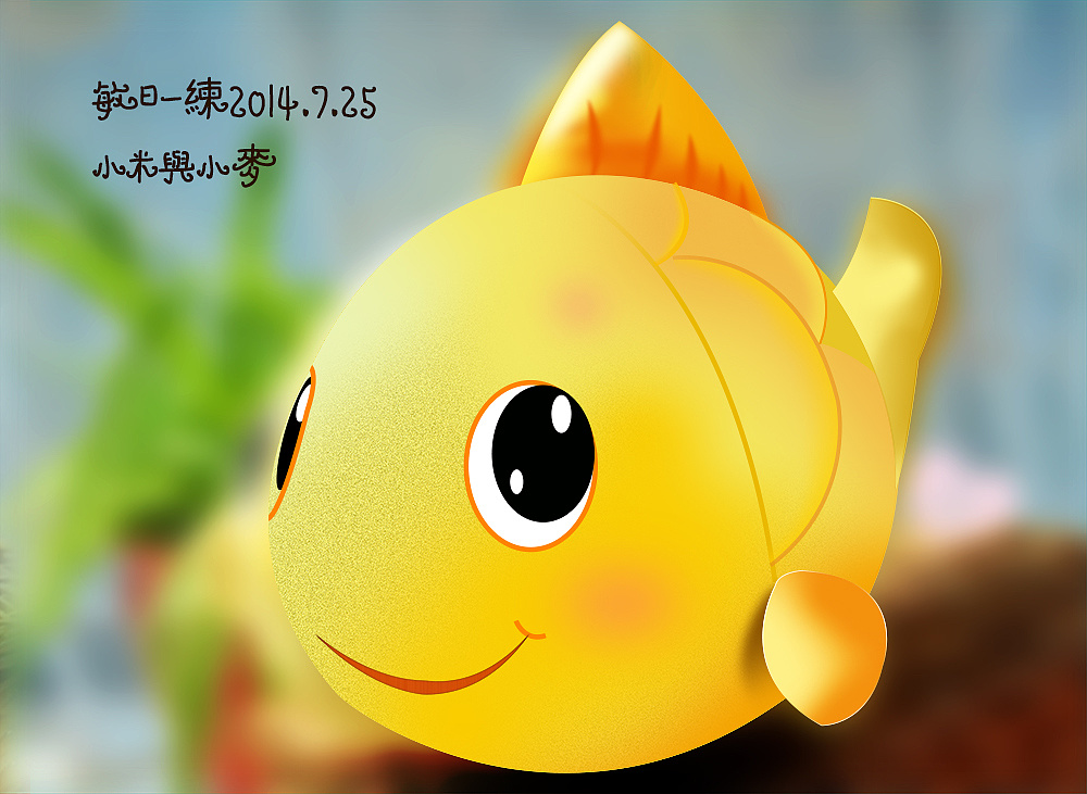 卡通小鱼儿,生日礼物之一,觉得挺可爱的,不过画功不怎么行,哈哈!