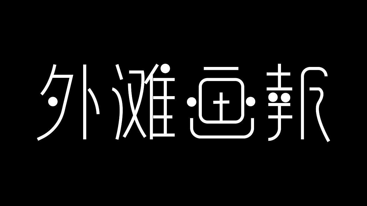 钢笔造字|平面|字体/字形|ui北极 - 原创作品 - 站酷 (zcool)