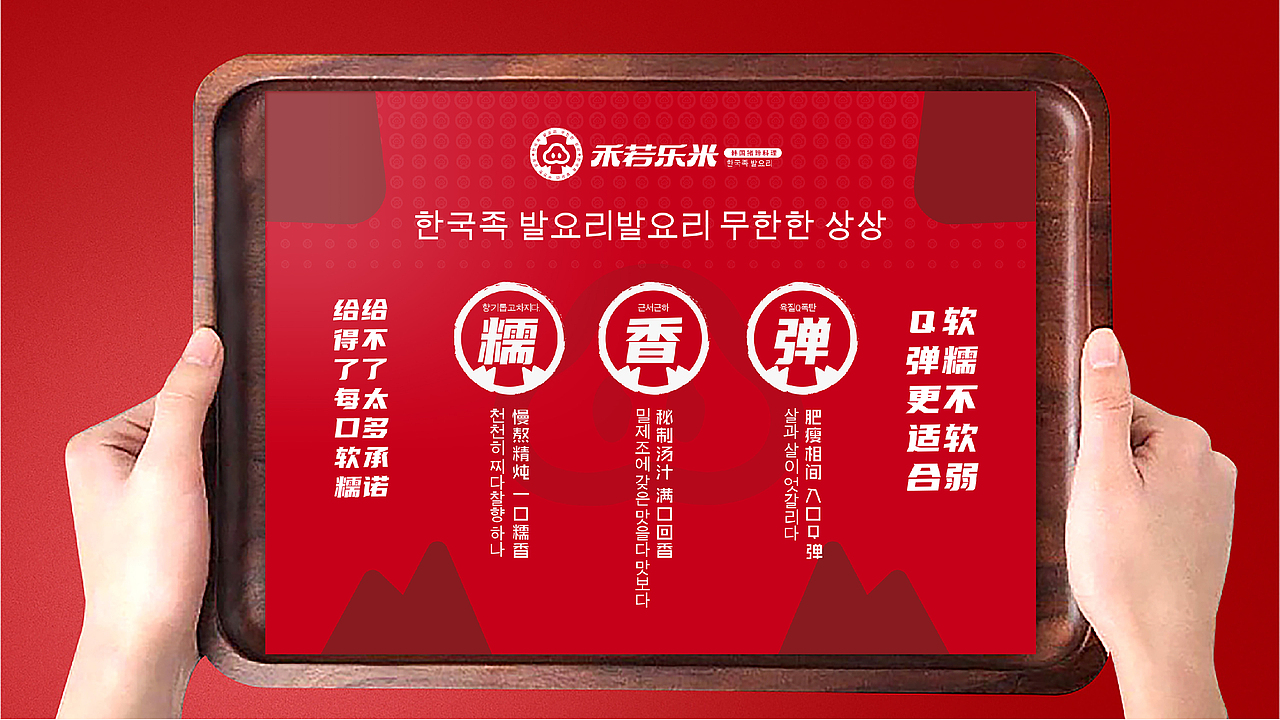 禾若乐米韩国猪蹄料理品牌全案设计