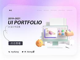 2019-2021年UI設(shè)計(jì)作品集
