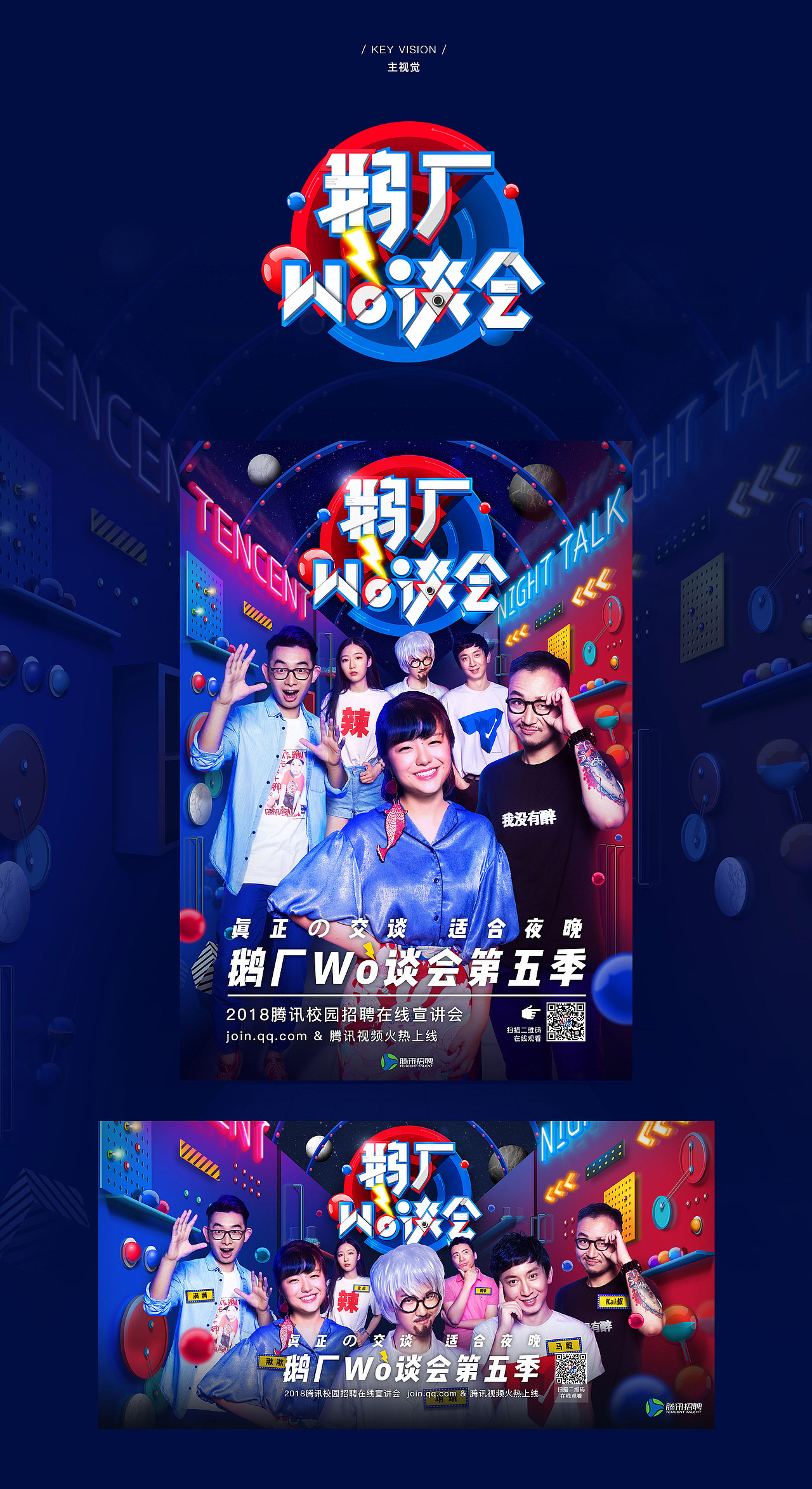 腾讯《鹅厂wò谈会 第五季》视觉包装